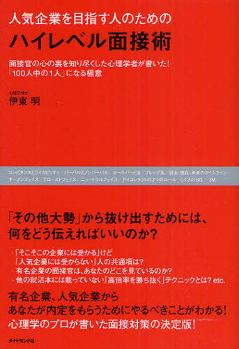 人気企業を目指す人のためのハイレベル面接術 面接官の心の裏を知り尽くした心理学者が書いた!「100人中の1人」になる極意