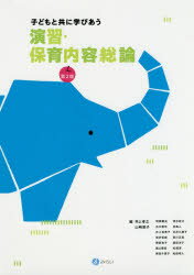 子どもと共に学びあう演習・保育内容総論