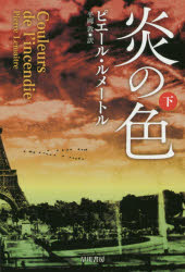 ピエール・ルメートル／著 平岡敦／訳ハヤカワ・ミステリ文庫 HM 425-4本詳しい納期他、ご注文時はご利用案内・返品のページをご確認ください出版社名早川書房出版年月2018年11月サイズ313P 16cmISBNコード9784151814549文庫 海外文学 ハヤカワ文庫商品説明炎の色 下ホノオ ノ イロ 2 2 ハヤカワ ミステリ ブンコ HM425-4原タイトル：COULEURS DE L’INCENDIE※ページ内の情報は告知なく変更になることがあります。あらかじめご了承ください登録日2018/11/21
