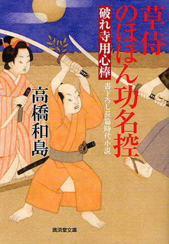 草侍のほほん功名控 破れ寺用心棒 書下ろし長篇時代小説