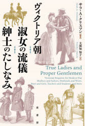 サラ・A.クリスマン／編著 大間知知子／訳本詳しい納期他、ご注文時はご利用案内・返品のページをご確認ください出版社名原書房出版年月2024年08月サイズ239P 20cmISBNコード9784562074549人文 世界史 西洋史一般商品説明ヴィクトリア朝淑女の流儀紳士のたしなみヴイクトリアチヨウ シユクジヨ ノ リユウギ シンシ ノ タシナミ原タイトル：TRUE LADIES AND PROPER GENTLEMEN※ページ内の情報は告知なく変更になることがあります。あらかじめご了承ください登録日2024/08/12