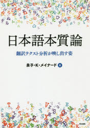 泉子・K・メイナード／著本詳しい納期他、ご注文時はご利用案内・返品のページをご確認ください出版社名明治書院出版年月2019年10月サイズ393P 21cmISBNコード9784625434549人文 哲学・思想 言語学商品説明日本語本質論 翻訳テクスト分析が映し出す姿ニホンゴ ホンシツロン ホンヤク テクスト ブンセキ ガ ウツシダス スガタ※ページ内の情報は告知なく変更になることがあります。あらかじめご了承ください登録日2019/10/11