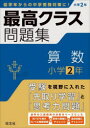 本詳しい納期他、ご注文時はご利用案内・返品のページをご確認ください出版社名旺文社出版年月2023年06月サイズ79P 26cmISBNコード9784010114551小学学参 参考書・問題集 算数商品説明最高クラス問題集算数小学2年サイコウ クラス モンダイシユウ サンスウ シヨウガク ニネン サイコウ／クラス／モンダイシユウ／サンスウ／シヨウガク／2ネン※ページ内の情報は告知なく変更になることがあります。あらかじめご了承ください登録日2023/06/26