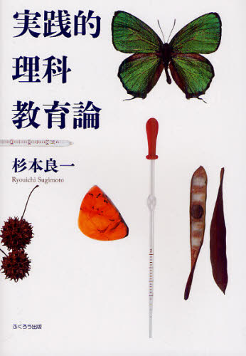 杉本良一／著本詳しい納期他、ご注文時はご利用案内・返品のページをご確認ください出版社名ふくろう出版出版年月2011年03月サイズ167P 21cmISBNコード9784861864551教育 教育一般 教育一般その他商品説明実践的理科教育論ジツセンテキ リカ キヨウイクロン※ページ内の情報は告知なく変更になることがあります。あらかじめご了承ください登録日2013/04/05