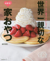 世界一親切な大好き!家おやつ カンタンなのに驚きのおいしさ!