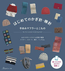 はじめてのかぎ針・棒針手あみマフラーとこもの