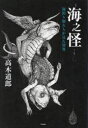 海之怪 海釣り師たちが見た異界(3)