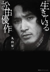 生きている松田優作