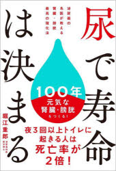 Rakuten - 尿で寿命は決まる 泌尿器の名医が教える腎臓・膀胱最高の強化法