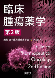 日本臨床腫瘍薬学会／編集本詳しい納期他、ご注文時はご利用案内・返品のページをご確認ください出版社名じほう出版年月2022年09月サイズ961P 26cmISBNコード9784840754552薬学 臨床薬学 臨床薬学一般商品説明臨床腫瘍薬学リンシヨウ シユヨウ ヤクガク日本臨床腫瘍薬学会のエキスパート達が贈る、待望の第2版。抗がん薬の解説や薬物療法のポイントなどを大刷新＆アップデート!第1章 抗がん薬概論｜第2章 臨床試験の基本｜第3章 抗がん薬｜第4章 疾患｜第5章 支持療法｜第6章 がん疼痛の薬物療法｜第7章 がん薬物療法における薬剤師の役割※ページ内の情報は告知なく変更になることがあります。あらかじめご了承ください登録日2022/10/04