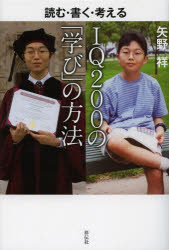 IQ200の「学び」の方法 読む・書く・考える