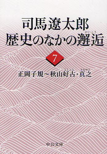 司馬遼太郎／著中公文庫 し6-67本詳しい納期他、ご注文時はご利用案内・返品のページをご確認ください出版社名中央公論新社出版年月2011年03月サイズ263P 16cmISBNコード9784122054554文庫 日本文学 中公文庫商品説明司馬遼太郎歴史のなかの邂逅 7シバ リヨウタロウ レキシ ノ ナカ ノ カイコウ 7 7 シバ リヨウタロウ レキシ ノ ナカ ノ カイコウ 7 7 チユウコウ ブンコ シ-6-67 マサオカ シキ アキヤマ ヨシフル サネユキ関連商品司馬遼太郎／著※ページ内の情報は告知なく変更になることがあります。あらかじめご了承ください登録日2013/04/06