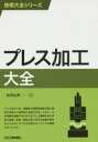 吉田弘美／著技術大全シリーズ本詳しい納期他、ご注文時はご利用案内・返品のページをご確認ください出版社名日刊工業新聞社出版年月2015年09月サイズ295P 21cmISBNコード9784526074554工学 金属工学 金属工学一般商品説明プレス加工大全プレス カコウ タイゼン ギジユツ タイゼン シリ-ズ※ページ内の情報は告知なく変更になることがあります。あらかじめご了承ください登録日2015/09/21