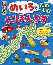 るるぶめいろでたのしむにほんちず 4歳〜遊んでわかる日本!