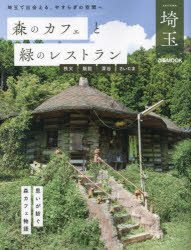 森のカフェと緑のレストラン埼玉 秩父 飯能 深谷 さいたま