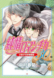 樂天商城 - 純情ロマンチカ 第30巻