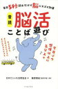 音読脳活ことば遊び 毎日5秒読むだけで脳にスゴイ効果