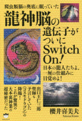 爬虫類脳の奥底に眠っていた龍神脳の遺伝子がついにSwitch On! 日本の龍人たちよ、一厘の仕組みに目覚めよ!