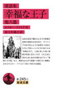幸福な王子 他八篇 童話集(3)