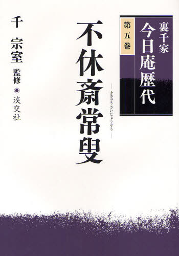 裏千家今日庵歴代 第5巻