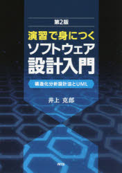 演習で身につくソフトウェア設計入