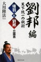 項羽と劉邦の霊言 劉邦編