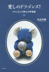 愛しのドラゴンズ! ファンとして歩んだ半世紀