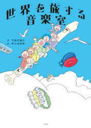 弓削田健介／詩 早川世詩男／絵本詳しい納期他、ご注文時はご利用案内・返品のページをご確認ください出版社名小学館出版年月2026年03月サイズ1冊（ページ付なし） 27cmISBNコード9784097254560児童 創作絵本 日本の絵本商品説明世界を旅する音楽室セカイ オ タビスル オンガクシツ※ページ内の情報は告知なく変更になることがあります。あらかじめご了承ください登録日2026/03/04
