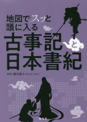地図でスッと頭に入る古事記と日本書紀