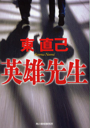 東直己／著ハルキ文庫 あ10-11本詳しい納期他、ご注文時はご利用案内・返品のページをご確認ください出版社名角川春樹事務所出版年月2010年02月サイズ583P 16cmISBNコード9784758434560文庫 日本文学 ハルキ文庫商品説明英雄先生エイユウ センセイ ハルキ ブンコ ア-10-11関連商品東直己／著※ページ内の情報は告知なく変更になることがあります。あらかじめご了承ください登録日2013/04/09