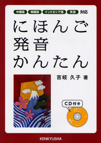にほんご 発音 かんたん 中国語 韓国語 インドネシア語 英語対応