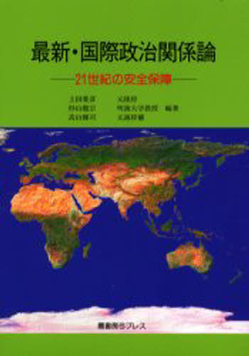 Social Science - 最新・国際政治関係論 21世紀の安全保障