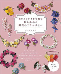 アンデルヨン／著本詳しい納期他、ご注文時はご利用案内・返品のページをご確認ください出版社名産業編集センター出版年月2025年09月サイズ134P 22cmISBNコード9784863114562生活 和洋裁・手芸 手芸商品説明絹の糸とかぎ針で編む彩る草花と野花のアクセサリーキヌ ノ イト ト カギバリ デ アム イロドル クサバナ ト ノバナ ノ アクセサリ-※ページ内の情報は告知なく変更になることがあります。あらかじめご了承ください登録日2025/09/12