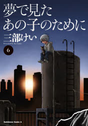 Shogakukan Library - 夢で見たあの子のために 6