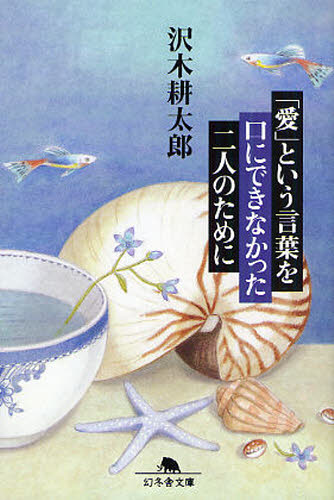 樂天商城 - 「愛」という言葉を口にできなかった二人のために