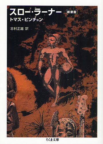 トマス・ピンチョン／著 志村正雄／訳ちくま文庫 ひ7-2本詳しい納期他、ご注文時はご利用案内・返品のページをご確認ください出版社名筑摩書房出版年月2008年07月サイズ317P 15cmISBNコード9784480424563文庫 日本文学 ちくま文庫商品説明スロー・ラーナー 新装版スロ- ラ-ナ- チクマ ブンコ ヒ-7-2原タイトル：Slow learner※ページ内の情報は告知なく変更になることがあります。あらかじめご了承ください登録日2013/04/03