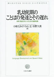 小椋たみ子／著 小山正／著 水野久美／著本詳しい納期他、ご注文時はご利用案内・返品のページをご確認ください出版社名ミネルヴァ書房出版年月2015年10月サイズ247P 21cmISBNコード9784623074563教育 保育学 保育学その他商品説明乳幼児期のことばの発達とその遅れ 保育・発達を学ぶ人のための基礎知識ニユウヨウジキ ノ コトバ ノ ハツタツ ト ソノ オクレ ホイク ハツタツ オ マナブ ヒト ノ タメ ノ キソ チシキ※ページ内の情報は告知なく変更になることがあります。あらかじめご了承ください登録日2015/10/19