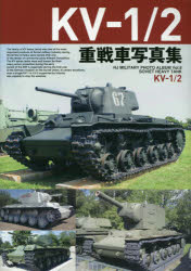 HJ MILITARY PHOTO ALBUM Vol.8 SOVIET HEAVY TANK本詳しい納期他、ご注文時はご利用案内・返品のページをご確認ください出版社名ホビージャパン出版年月2021年03月サイズ111P 30cmISBNコード9784798624563趣味 ホビー ミリタリー商品説明KV-1／2重戦車写真集ケ-ヴイ イチ ニ ジユウセンシヤ シヤシンシユウ KV／1／2／ジユウセンシヤ／シヤシンシユウ エイチジエ- ミリタリ- フオト アルバム 8 HJ MILITARY PHOTO ALBUM 8 ソヴイエト ヘヴイ- タンク SOVIET HEAVY TKV‐1／2は、第二次大戦前期において文字通り世界最強の重戦車だった。本書は、KV‐1およびKV‐2の各年型バリエーションを始め、KV‐1改良型のKV‐1S、KV‐85、さらにKV重戦車をベースとした試作・計画車両についても詳細に解説。さらにミリタリー博物館に現存する実車のディテールを余すところなく網羅。模型製作の資料として必携の1冊!1章 第二次大戦前期における世界最強戦車KV‐1｜2章 独ソ戦初戦においてドイツ軍を悩ませたソ連の怪物KV‐2｜3章 KV‐1の改良型、KV‐1SとKV‐85｜4章 KV火炎放射戦車｜5章 KV重戦車の試作および計画車両※ページ内の情報は告知なく変更になることがあります。あらかじめご了承ください登録日2021/03/31