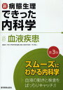 村川裕二／総監修新・病態生理できった内科学 5本詳しい納期他、ご注文時はご利用案内・返品のページをご確認ください出版社名医学教育出版社出版年月2011年11月サイズ20，277P 26cmISBNコード9784871634564医学 医師国家試験 医師国家試験・問題集商品説明新・病態生理できった内科学 5シン ビヨウタイ セイリ デ キツタ ナイカガク 5 ケツエキ シツカン※ページ内の情報は告知なく変更になることがあります。あらかじめご了承ください登録日2013/04/04