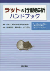 ラットの行動解析ハンドブック