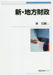 林宜嗣／編有斐閣ブックス本詳しい納期他、ご注文時はご利用案内・返品のページをご確認ください出版社名有斐閣出版年月2021年11月サイズ334P 22cmISBNコード9784641184565経済 財政学 財政学その他商品説明新・地方財政シン チホウ ザイセイ ユウヒカク ブツクス改革への視座を提供する明快な解説によって、定評を得てきた定番テキストを刷新。変わりゆく地方財政の姿をとらえ、基礎的な知識の修得をめざす第1部、アクティブ・ラーニングに対応し、実践的に学べる第2部で構成する。学生から自治体関係者まで、地域を考え、政策をつくるのに役立つガイドブック。第1部 理論・制度解説編—地方財政を知り、学ぶ（地方財政の実態｜国と地方の機能分担｜制度としての地方財政｜超高齢社会と地方公共支出｜地方公共支出の経済学 ほか）｜第2部 実践編—地域を考え、政策をつくる（地方行政改革について考えてみよう—社会教育事業の改善策の検討｜超高齢社会の医療・介護を考えてみよう—需要予測にもとづく供給システムの検討｜地域経済の活性化について考えてみよう—地域経済の理論と実際）※ページ内の情報は告知なく変更になることがあります。あらかじめご了承ください登録日2021/11/09