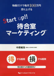 物販だけで毎月100万円売り上げるStart up!!待合室マーケティング