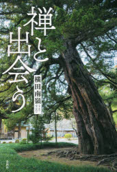 禅と出会う