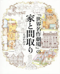 其它 - 『世界名作劇場』の家と間取り