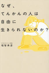 なぜ、てんかんの人は自由に生きられないのか?