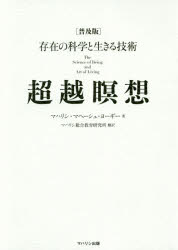 超越瞑想 存在の科学と生きる技術 普及版