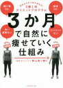 3か月で自然に痩せていく仕組み 意志力ゼロで体が変わる!3勤1休ダイエットプログラム