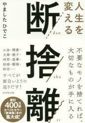 やましたひでこ／著本詳しい納期他、ご注文時はご利用案内・返品のページをご確認ください出版社名ダイヤモンド社出版年月2018年02月サイズ255P 19cmISBNコード9784478104569ビジネス 自己啓発 自己啓発その他商品説明人生を変える断捨離ジンセイ オ カエル ダンシヤリ※ページ内の情報は告知なく変更になることがあります。あらかじめご了承ください登録日2018/02/23