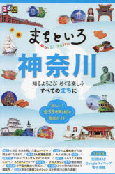 るるぶまちといろ神奈川 知るよろこびめぐる楽しみすべてのまちに