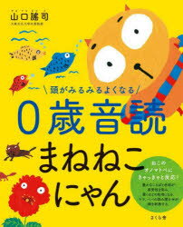 頭がみるみるよくなる0歳音読まねねこにゃん